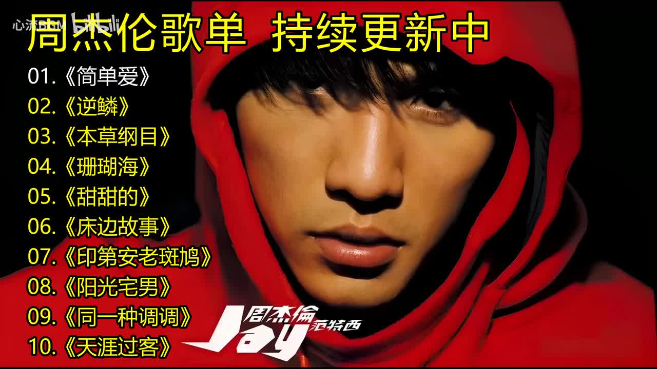 周杰伦歌单《简单爱》《逆鳞》《本草纲目》《珊瑚海》《甜甜的》《床边故事》《印第安老斑鸠》《阳光宅男》《同一种调调》《天涯过客》