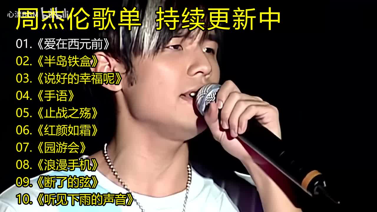 周杰伦歌单《爱在西元前》《半岛铁盒》《说好的幸福呢》《手语》《止战之殇》《红颜如霜》《园游会》《浪漫手机》《断了的弦》《听见下雨的声音》