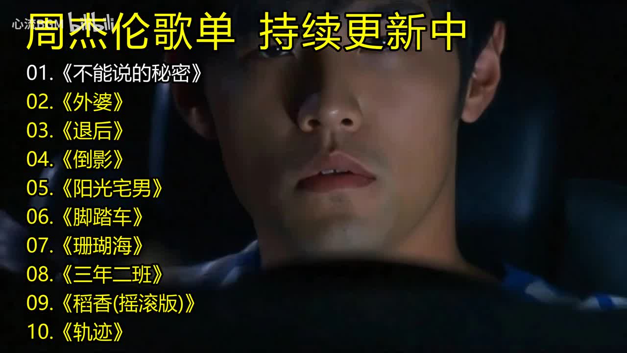 周杰伦歌单《不能说的秘密》《外婆》《退后》《倒影》《阳光宅男》《脚踏车》《珊瑚海》《三年二班》《稻香(摇滚版)》《轨迹》