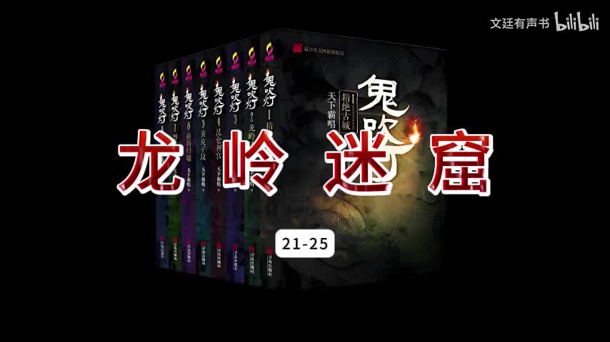 龙岭迷窟21-25