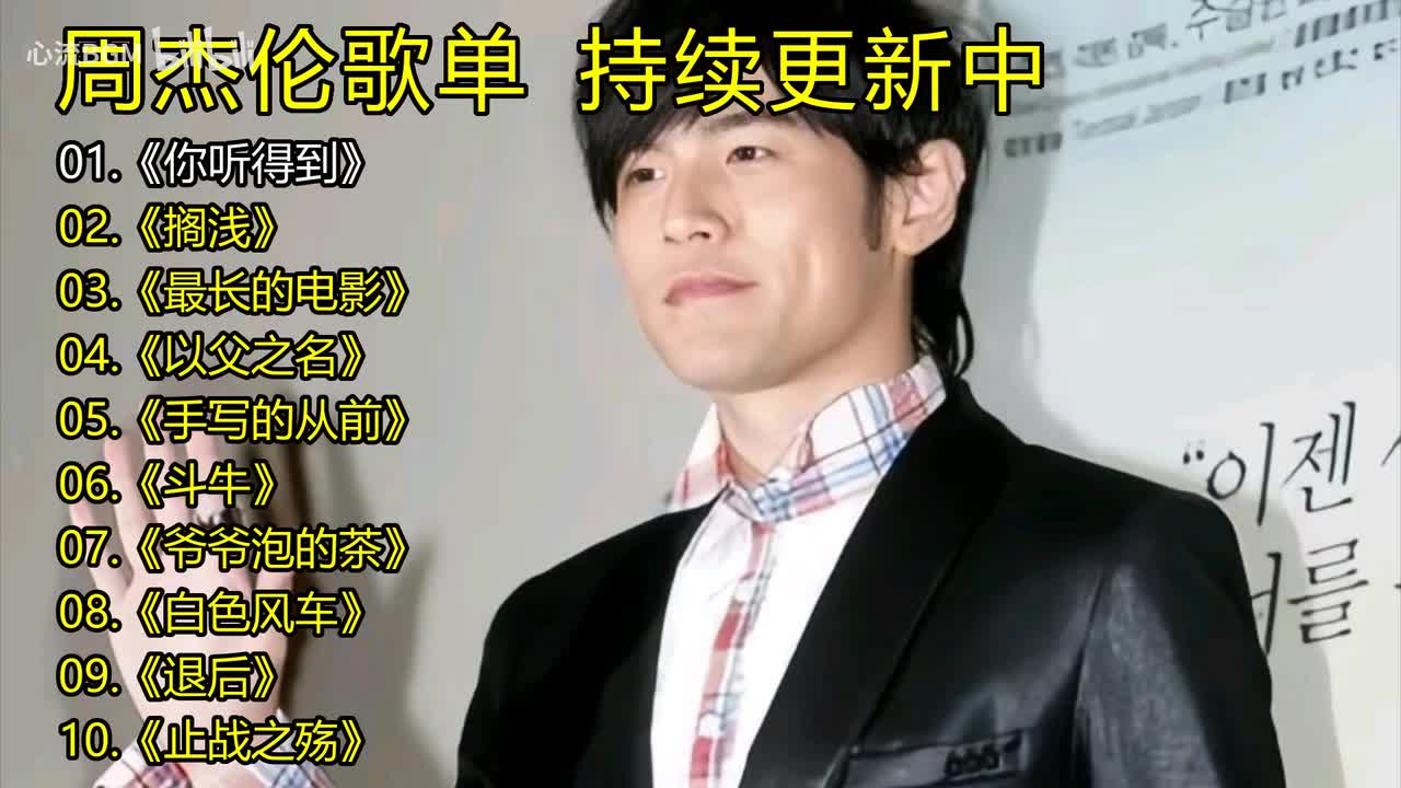 周杰伦歌单《你听得到》《搁浅》《最长的电影》《以父之名》《手写的从前》《斗牛》《爷爷泡的茶》《白色风车》《退后》《止战之殇》