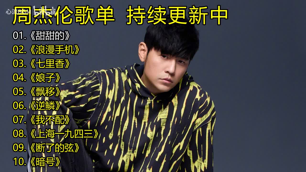 周杰伦歌单《甜甜的》《浪漫手机》《七里香》《娘子》《飘移》《逆鳞》《我不配》《上海一九四三》《断了的弦》《暗号》