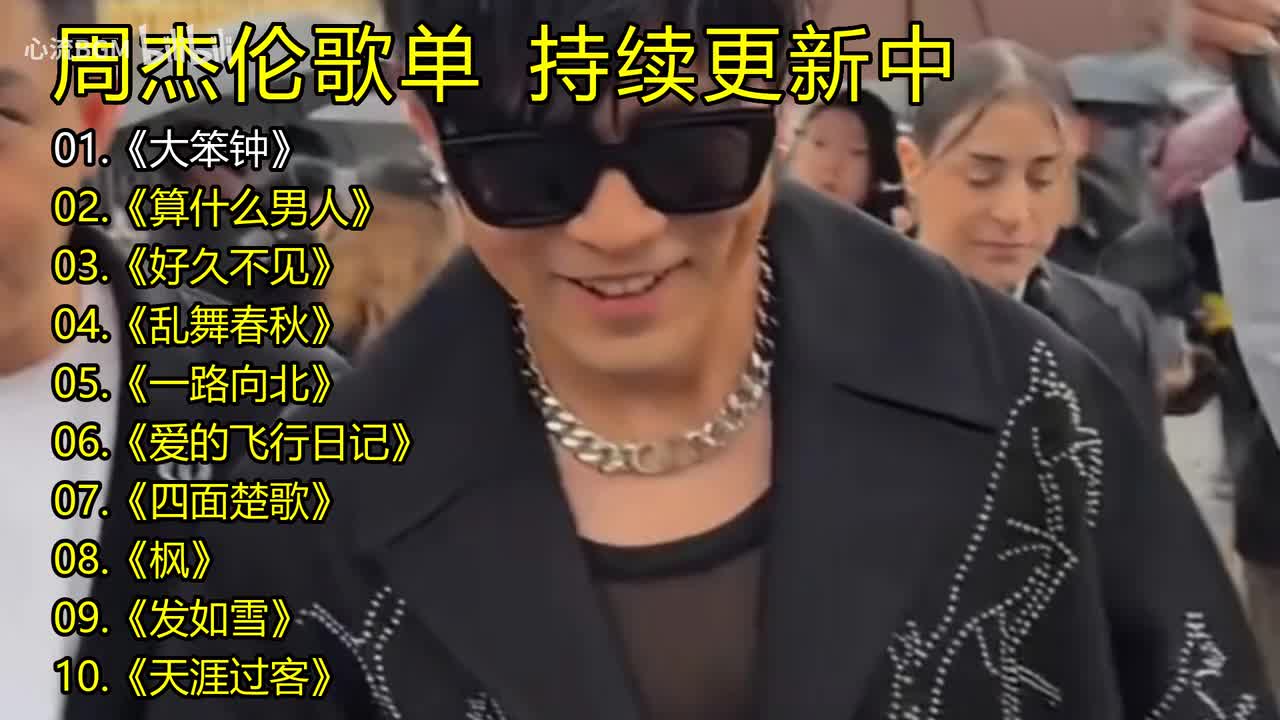 周杰伦歌单《大笨钟》《算什么男人》《好久不见》《乱舞春秋》《一路向北》《爱的飞行日记》《四面楚歌》《枫》《发如雪》《天涯过客》