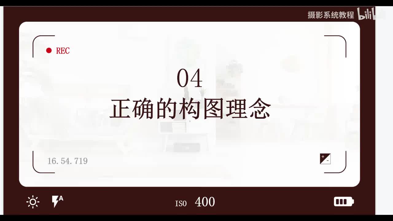 【相机基础】正确的构图理念