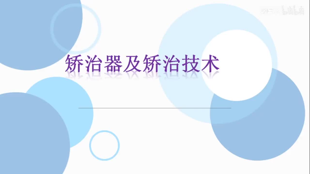 【2讲】2020.9.17 正畸系统及治器介绍、直丝弓技术的托槽粘接和弓丝使用
