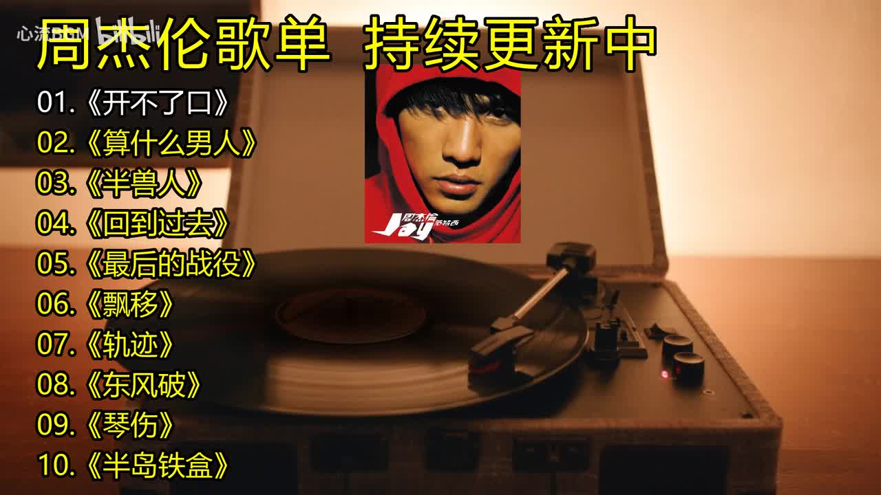 周杰伦歌单《开不了口》《算什么男人》《半兽人》《回到过去》《最后的战役》《飘移》《轨迹》《东风破》《琴伤》《半岛铁盒》