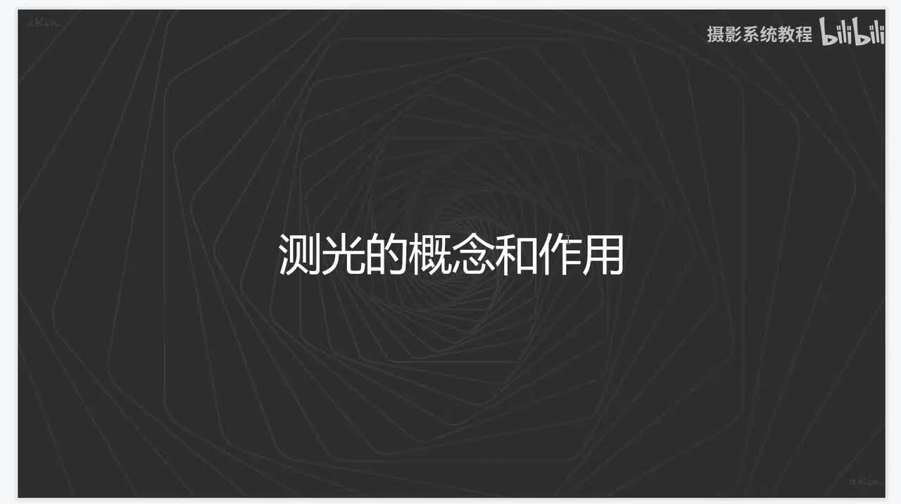 【相机基础】选择适合的测光方式