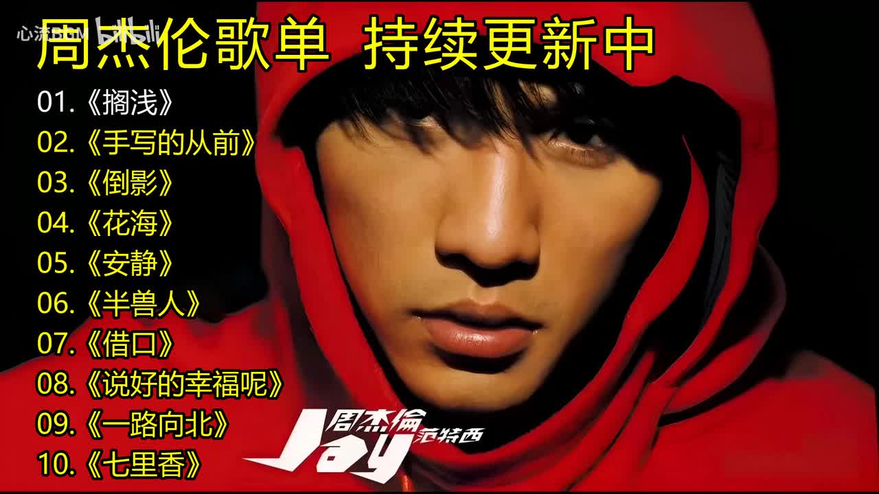 周杰伦歌单《搁浅》《手写的从前》《倒影》《花海》《安静》《半兽人》《借口》《说好的幸福呢》《一路向北》《七里香》