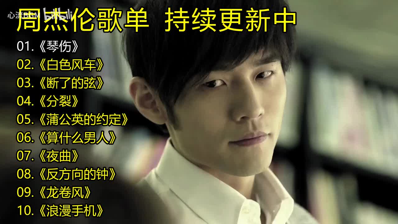 周杰伦歌单《琴伤》《白色风车》《断了的弦》《分裂》《蒲公英的约定》《算什么男人》《夜曲》《反方向的钟》《龙卷风》《浪漫手机》