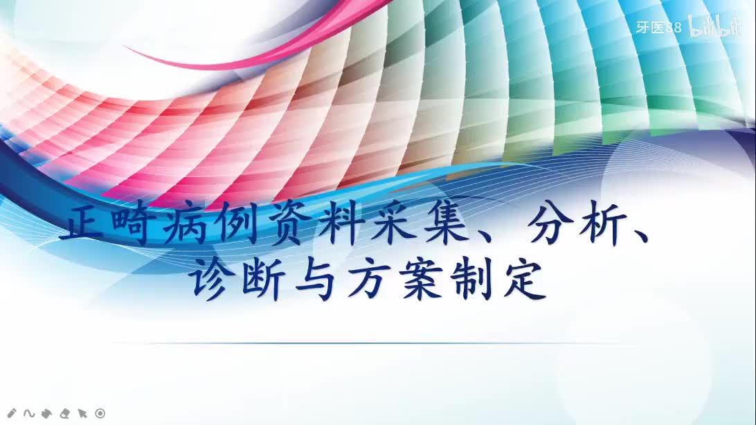 【1讲】2020.09.08 口腔正畸病例术前资料采集、分析、诊断、方案制定
