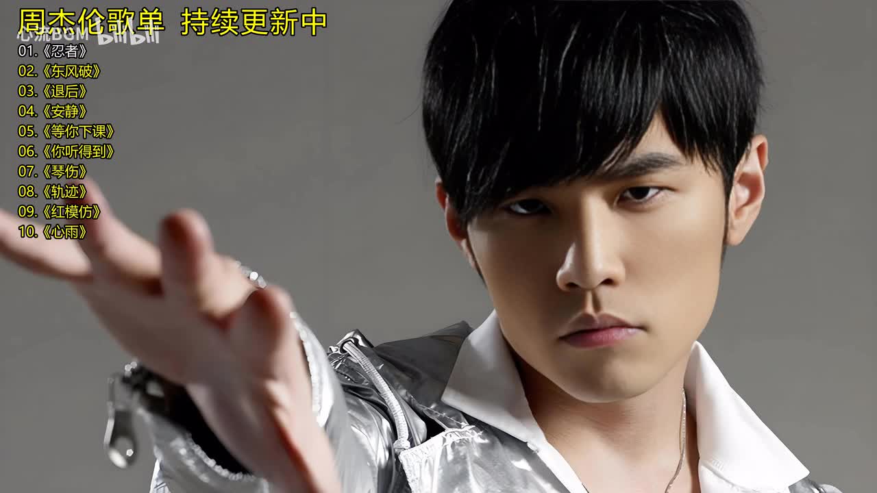 周杰伦歌单《忍者》《东风破》《退后》《安静》《等你下课》《你听得到》《琴伤》《轨迹》《红模仿》《心雨》
