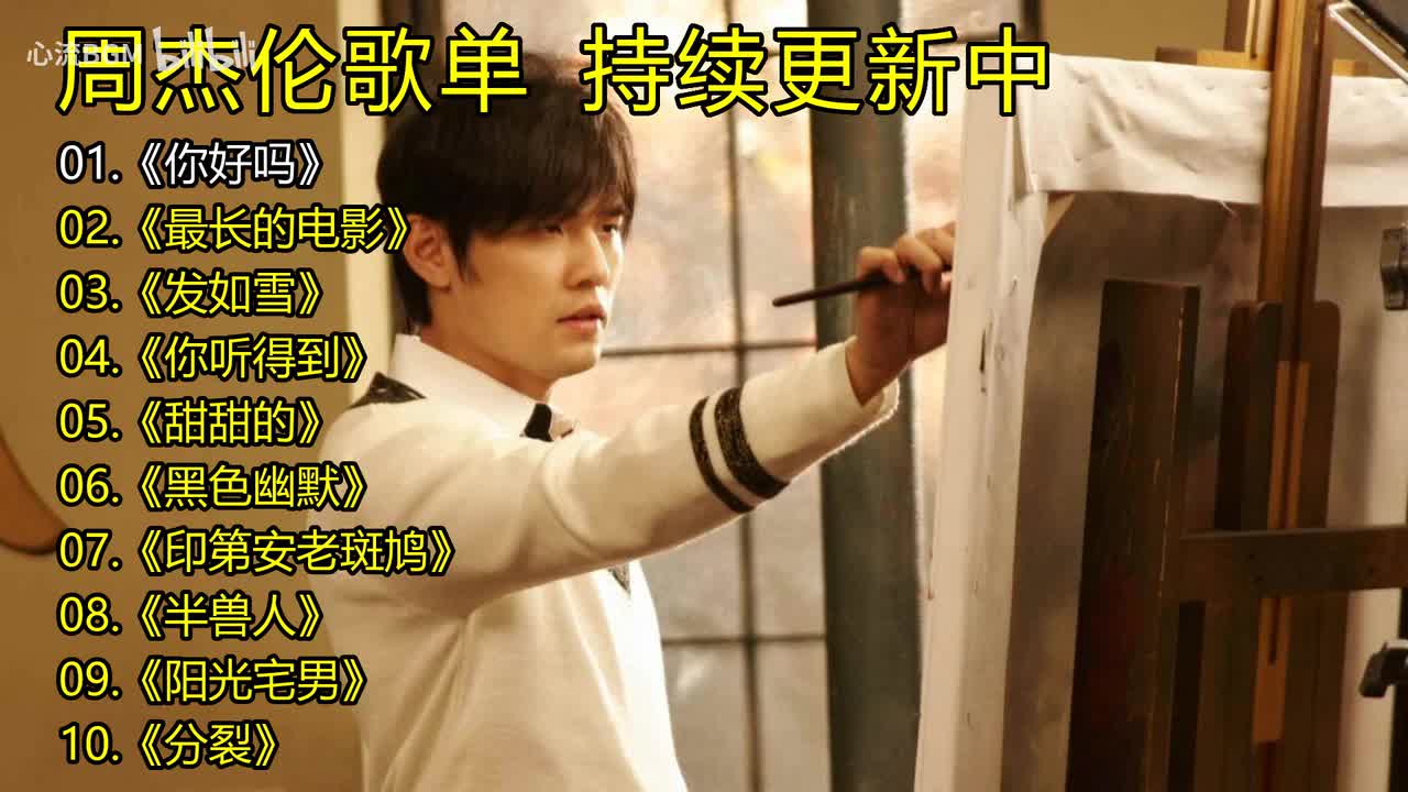 周杰伦歌单《你好吗》《最长的电影》《发如雪》《你听得到》《甜甜的》《黑色幽默》《印第安老斑鸠》《半兽人》《阳光宅男》《分裂》