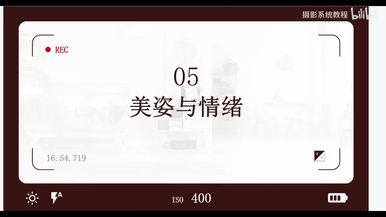 【相机基础】美姿与情绪