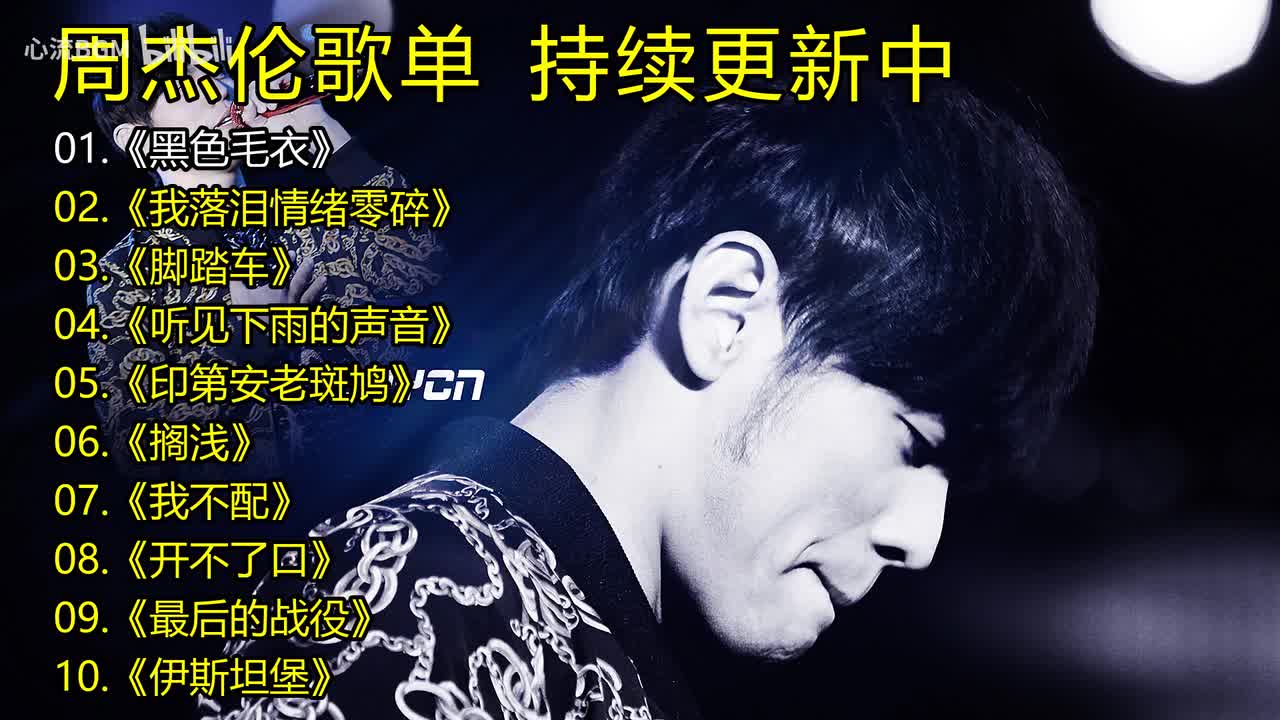 周杰伦歌单《黑色毛衣》《我落泪情绪零碎》《脚踏车》《听见下雨的声音》《印第安老斑鸠》《搁浅》《我不配》《开不了口》《最后的战役》《伊斯坦堡》