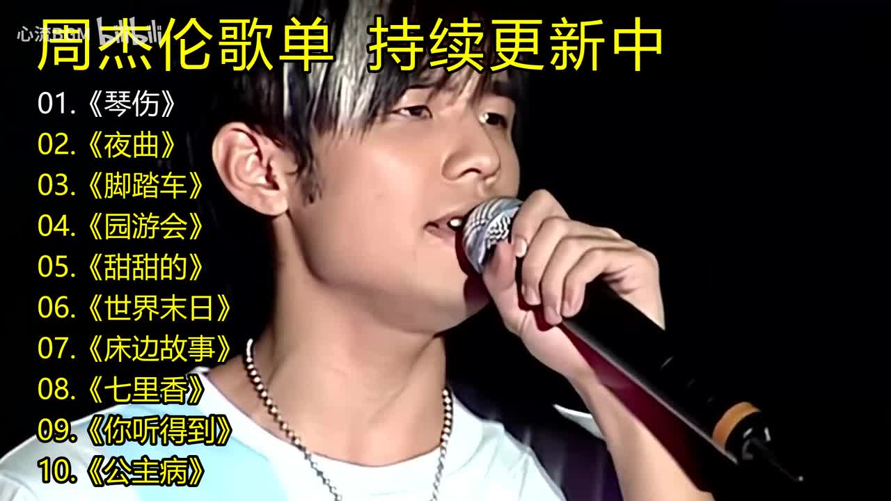 周杰伦歌单《琴伤》《夜曲》《脚踏车》《园游会》《甜甜的》《世界末日》《床边故事》《七里香》《你听得到》《公主病》
