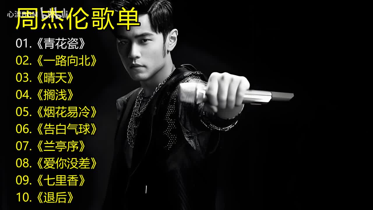 周杰伦歌单《青花瓷》《一路向北》《晴天》《搁浅》《烟花易冷》《告白气球》《兰亭序》《爱你没差》《七里香》《退后》