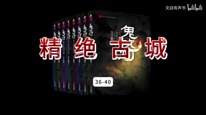 精绝古城36-40
