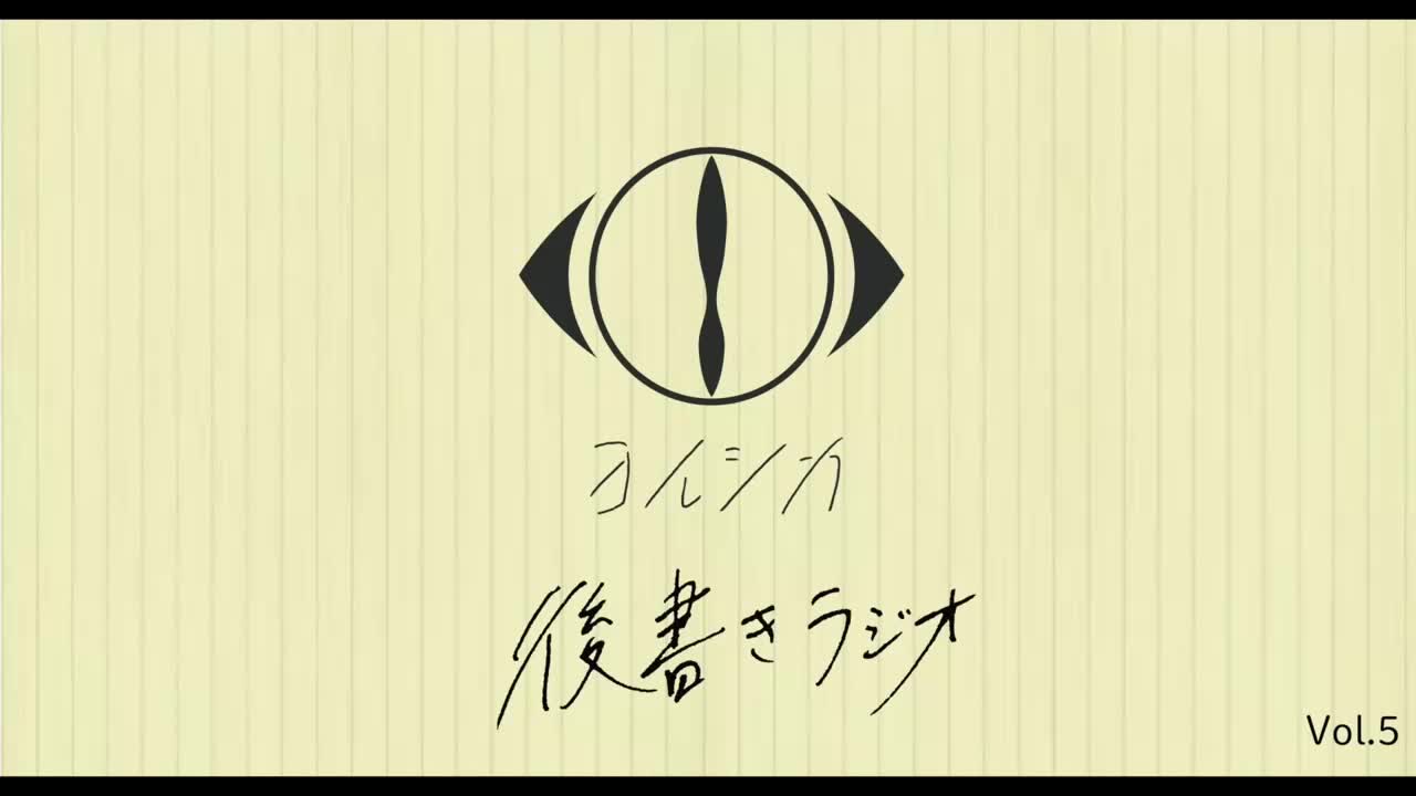[20200929]後書きラジオVol.5