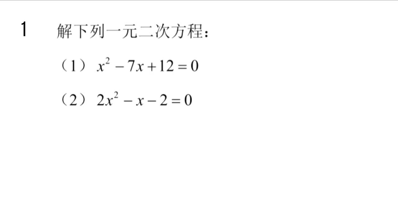 【习题】第2节：1元2次方程与韦达定理，1元2次不等式