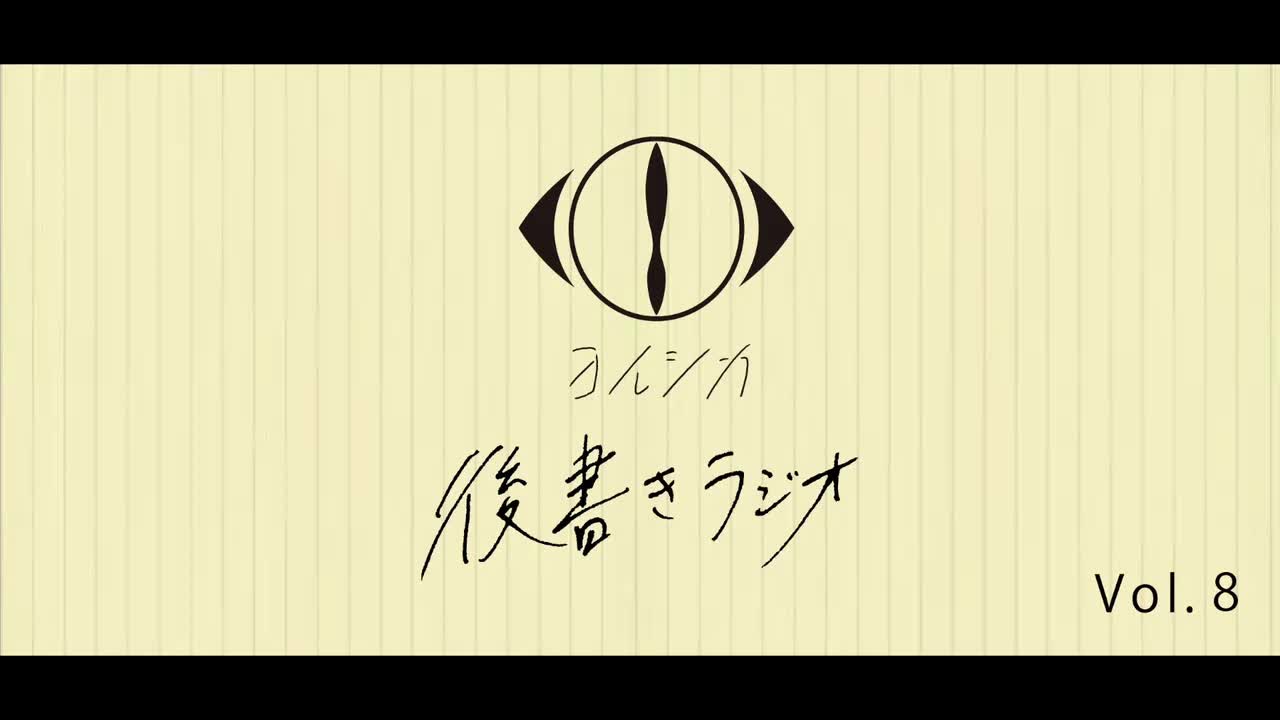 [20210217]後書きラジオVol.8