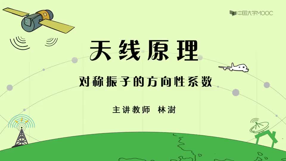 16-对称振子的方向性系数