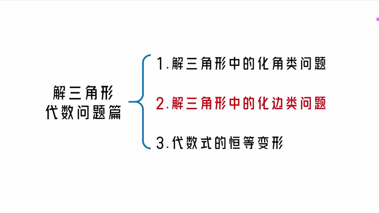 【第5章】【模块2】【第2节】解三角形中的化边类问题