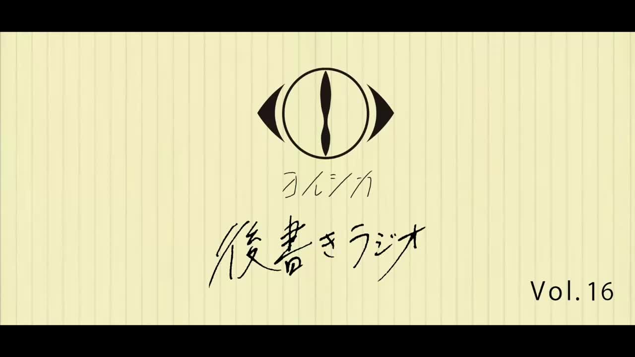 [20210414]後書きラジオVol.16