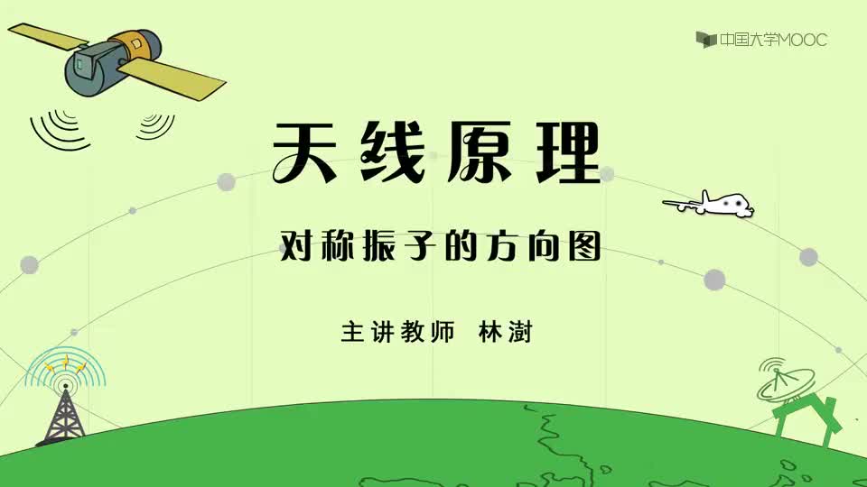15-对称振子的方向图
