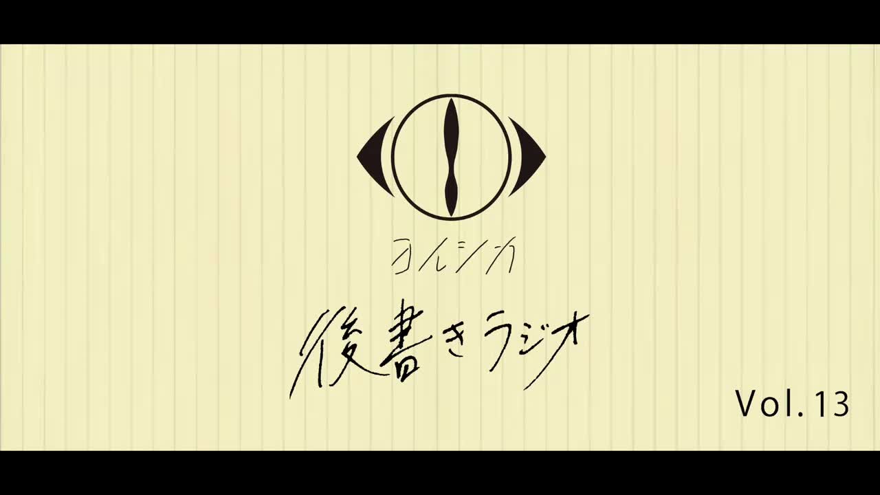 [20210324]後書きラジオVol.13