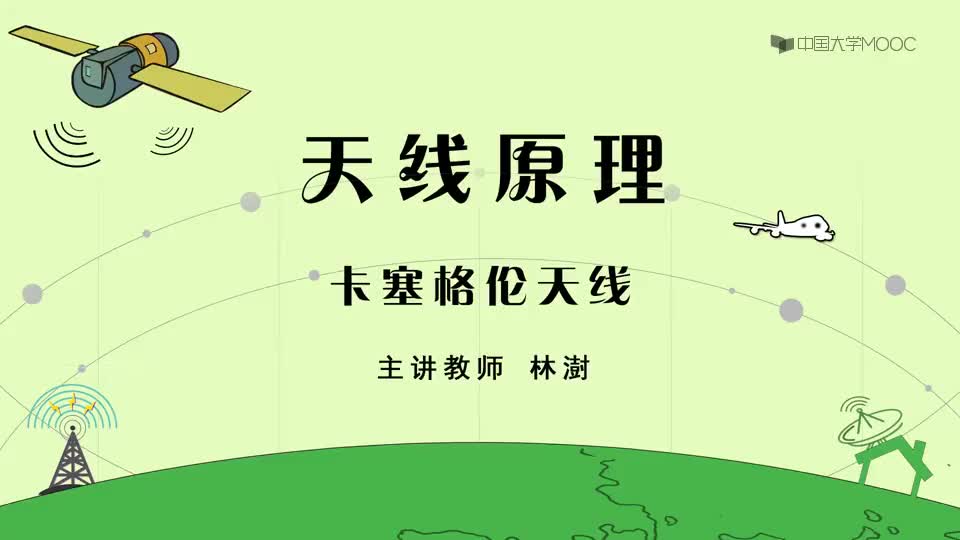 44-卡塞格伦天线