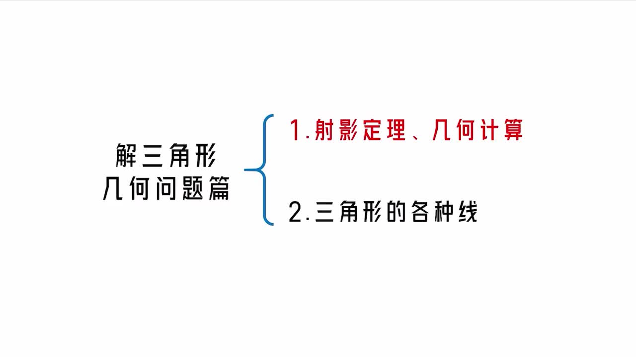 【第5章】【模块3】【第1节】射影定理、几何计算