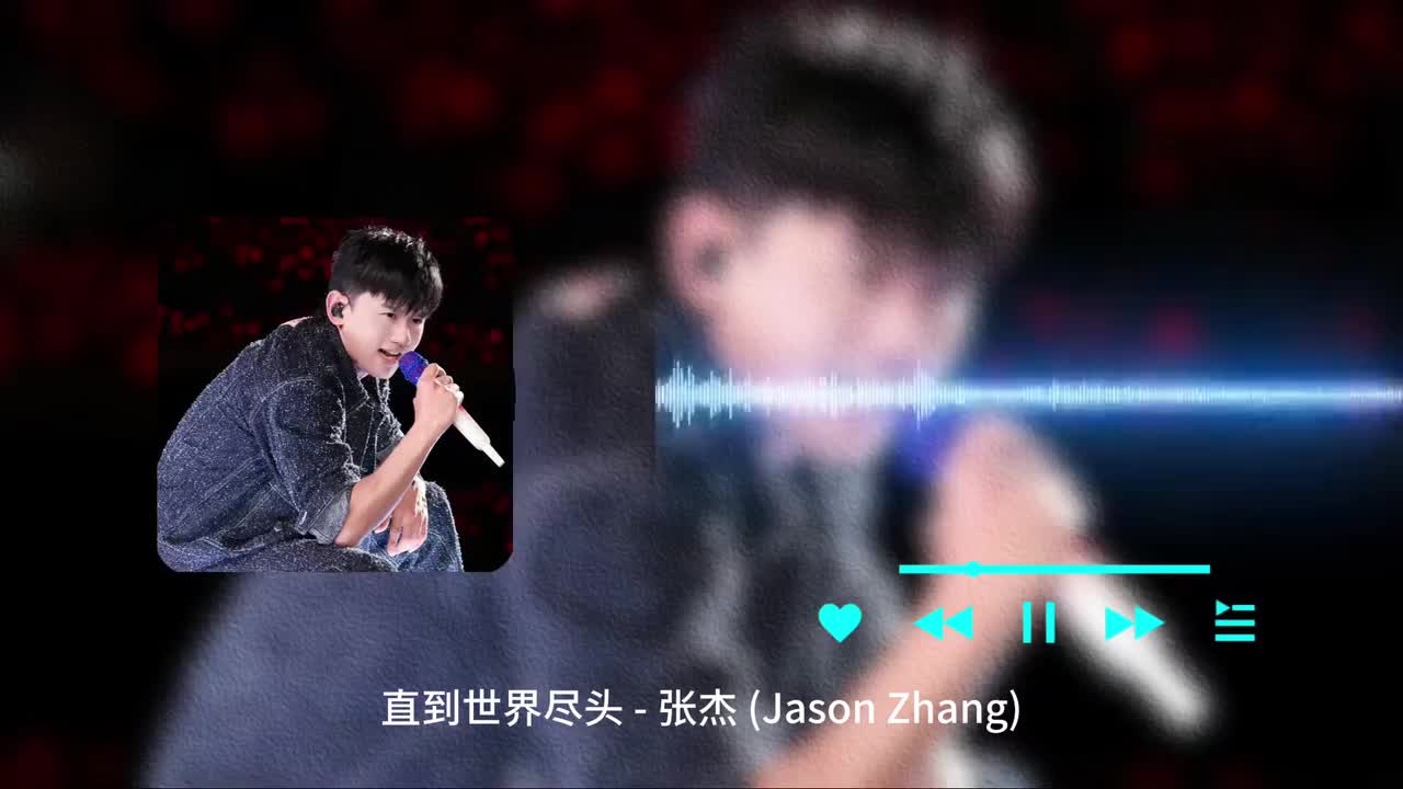 直到世界尽头 - 张杰