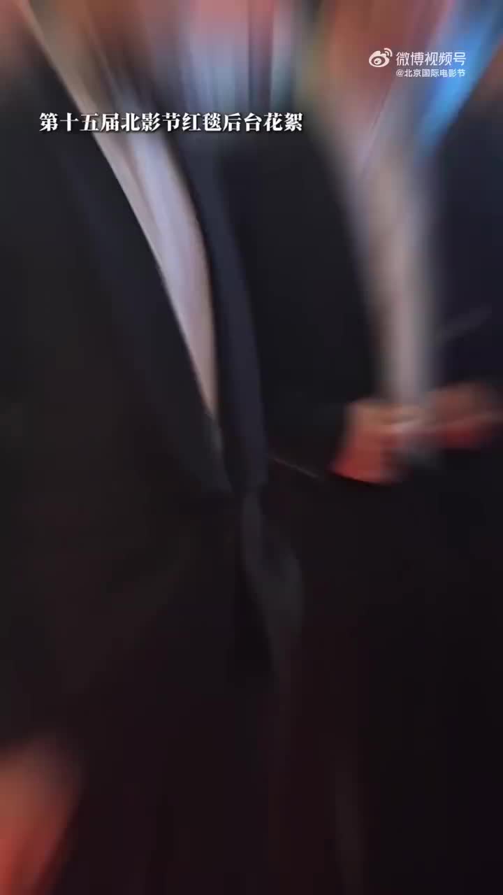 20250623回顾北影节开幕式红毯后台花絮 - @北京国际电影节