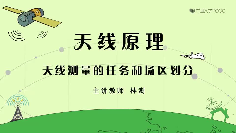 45-天线测量的任务和场区划分