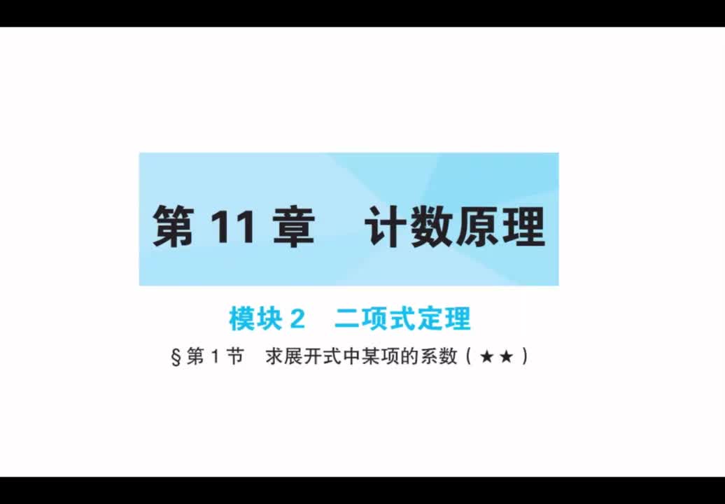 【第11章】【模块2】二项式定理