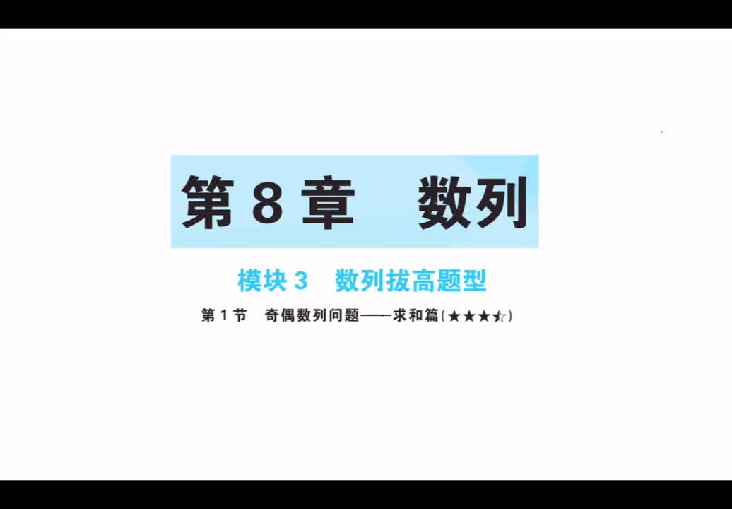 【第八章】【模块3】【第1节】奇偶数列问题-求和篇