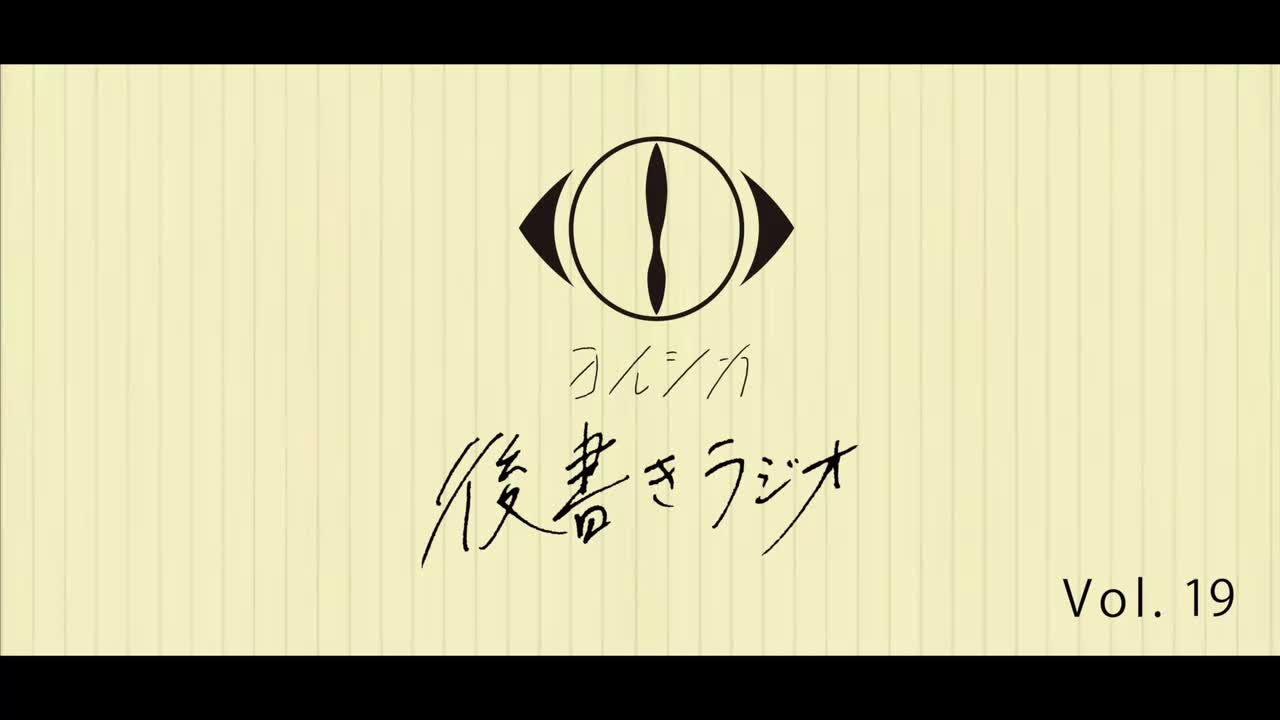 [20210609]後書きラジオVol.19