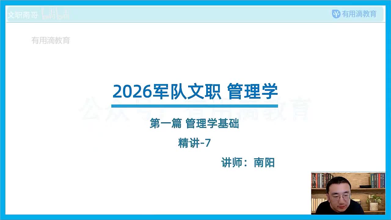 新版-管理学基础-精讲-7（26文职）