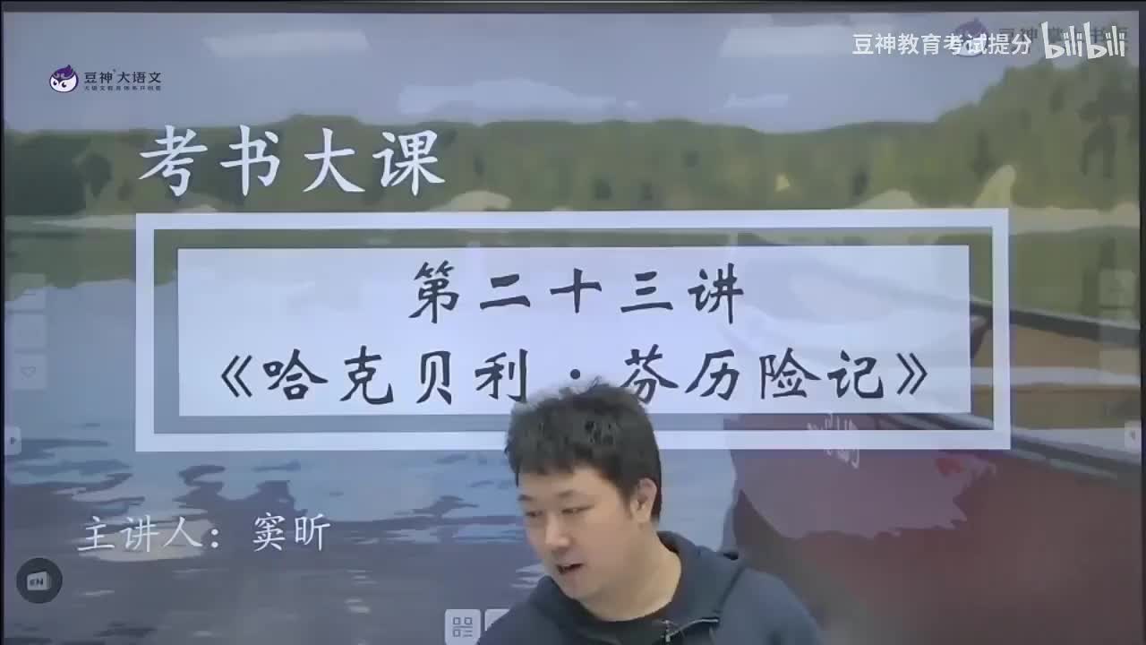 【第23课】窦昕：《哈克贝利·费恩历险记》——我的童年叫流浪