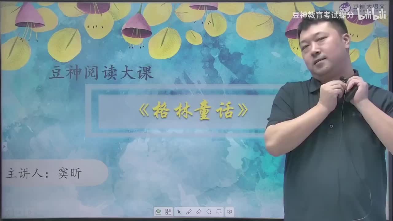 【第51课】窦昕：《格林童话》——童话的世界并不总是美丽的