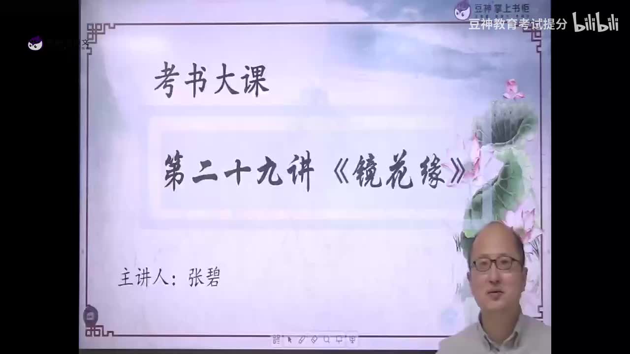 【第29课】张碧：《镜花缘》——在奇幻中寻找自我