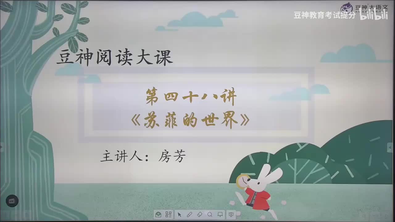 【第48课】房芳：《苏菲的世界》——咫尺天涯的真相