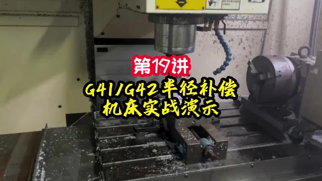 第19讲《调机》G41G42半径补偿机床实战演示