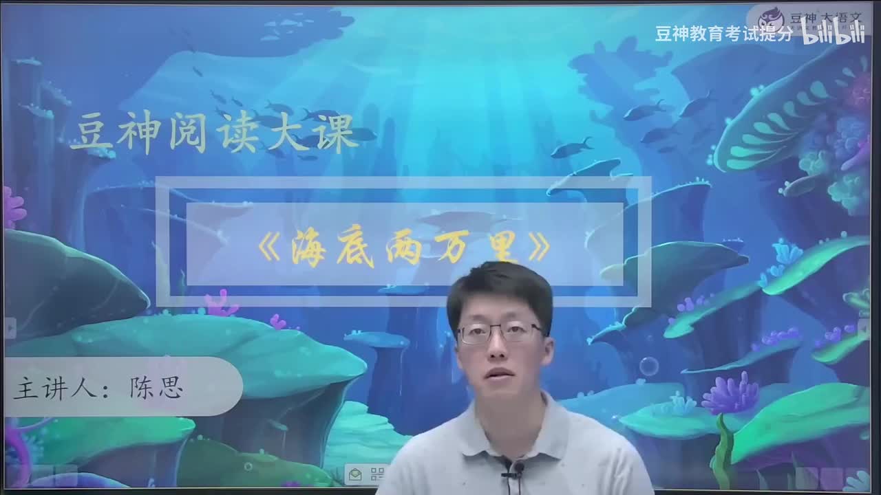 【第52课】陈思：《海底两万里》——用一缸海鲜写活一个人物