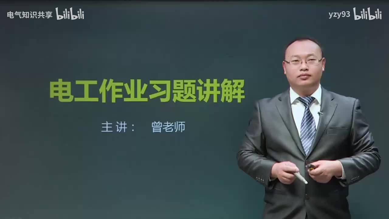38.电工习题8-1