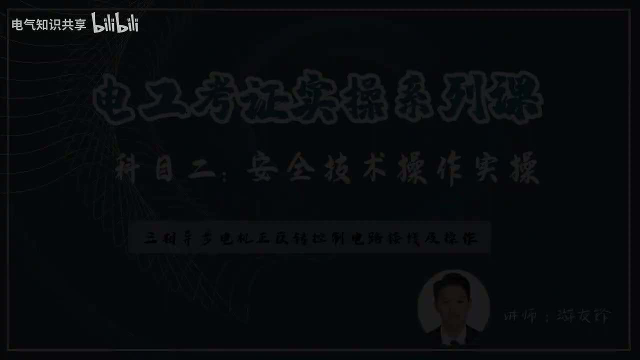 第13课时.实操三相异步电机正反转控制电路接线及操作