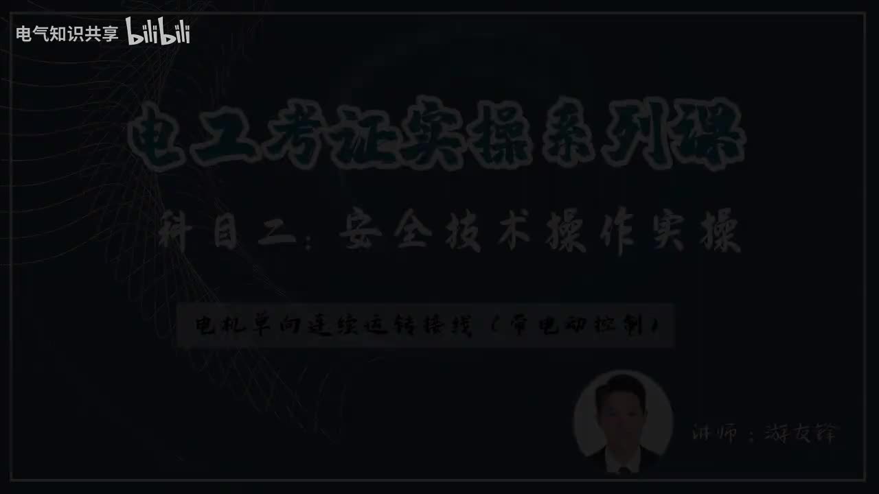 第11课时.实操电机单向连续运转接线（带电动控制）