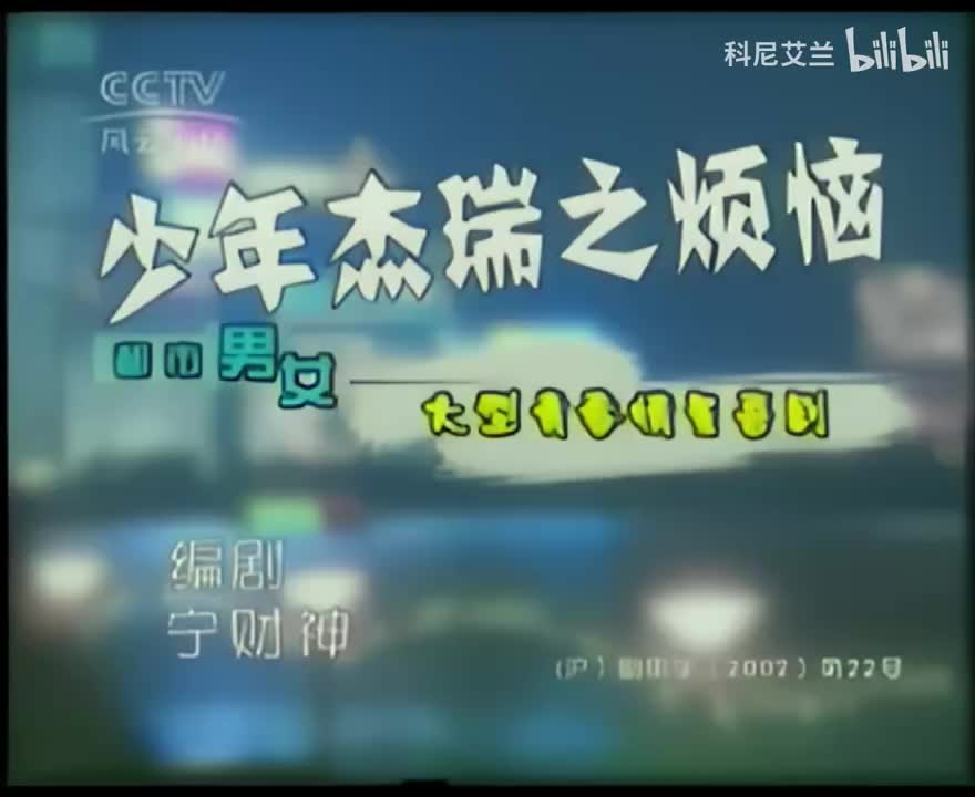 054 少年杰瑞之烦恼