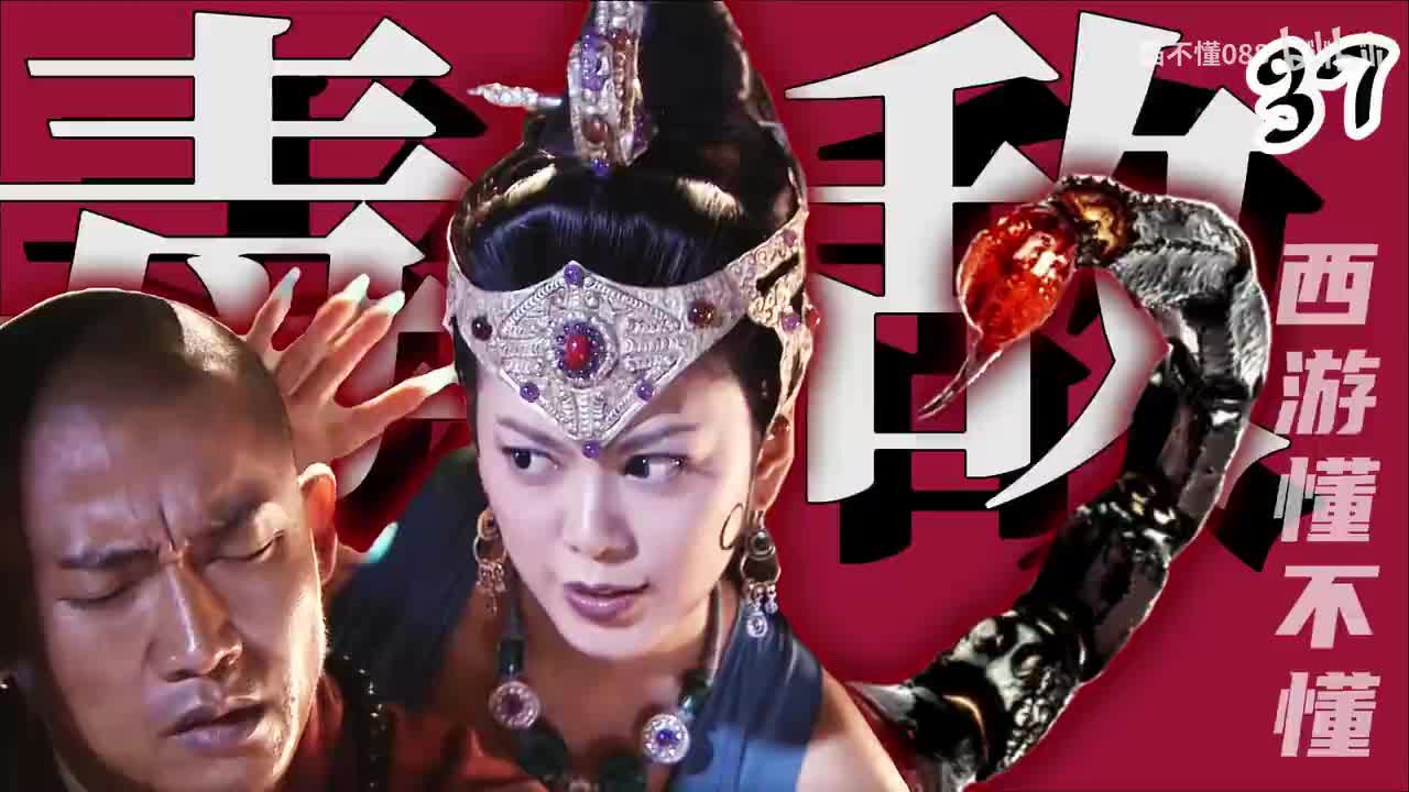 37、唐长老大战蝎子精
