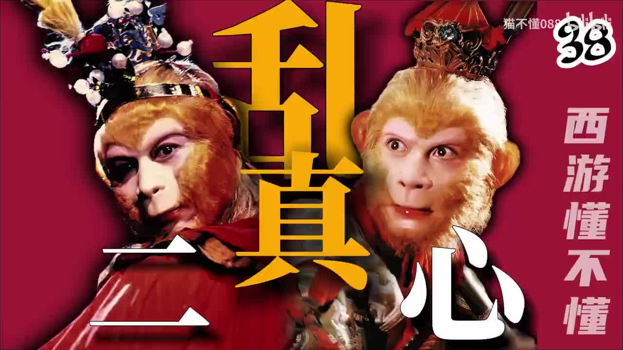 38、真假孙悟空